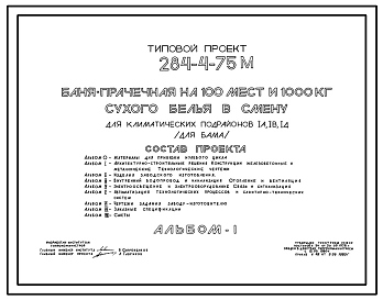 Типовой проект 284-4-75М Баня-прачечная на 100 мест и 1000 кг сухого белья в смену.