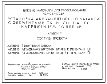 Типовой проект 407-03-470.87 Установка аккумуляторной батареи с элементами СК и СН на ПС напряжением до 500 кВ
