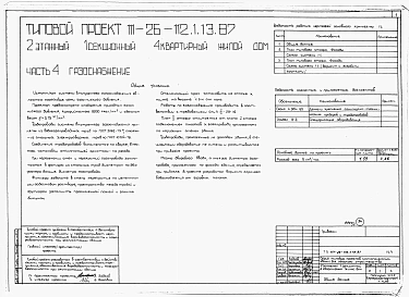 Альбом 1 Части 0, 01, 02, 03, 1, 2, 3, 4, 5, 6 Общие архитектурно-строительные решения. Архитектурно-строительные решения ниже отм. 0,000. Отопление и вентиляция ниже отм. 0,000. Внутренние водопровод и канализация ниже отм. 0,000. Архитектурно-строительн