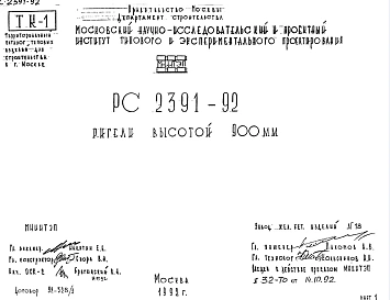 Шифр РС 2391-92 Ригели высотой 900 мм (1992 г.)