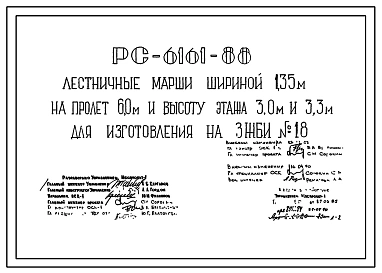 Шифр РС 6161-88 Лестничные марши шириной 1,35 м на пролет 6,0 м и высоты этажа 3,0 м и 3,3 м для изготовления на 3ЖБИ №18. Рабочие чертежи. Разработка 1988 года