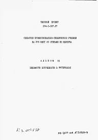 Альбом 9 Ведомости потребности в материалах