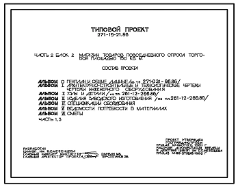 Типовой проект 271-15-21.86 Магазин товаров повседневного спроса торговой площадью 150м2(в клееных деревянных конструкциях). Здание одноэтажное. Стены из асбестоцементных панелей и кирпича.Блок 2