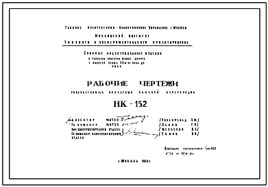 Шифр НК-152 Гипсобетонные прокатные панели перегородок (1962 г.)