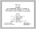 Типовой проект 244-2-18 Столовая для учреждений отдыха и туризма в облегченных конструкциях на 500 мест (в том числе 425 мест сезонного использования). Для строительства в IВ климатическом подрайоне, II и III климатических районах.