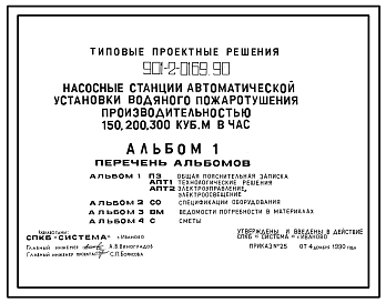 Состав Типовой проект 901-2-0169.90 Насосные станции автоматической установки водяного пожаротушения производительностью 150, 200, 300 м3/ч