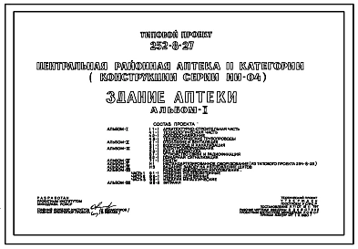 Типовой проект 252-8-27 Здание центральной районной аптеки II категории. Здание двухэтажное. Каркас сборный железобетонный серии ИИ-04. Стены из легкобетонных панелей.
