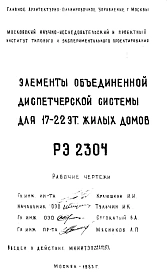 Шифр РЭ 2304 Элементы объединенной диспетчерской системы для 17-22 эт.  жилых   домов (1983 г.)