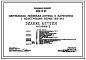 Типовой проект 252-8-27 Здание центральной районной аптеки II категории. Здание двухэтажное. Каркас сборный железобетонный серии ИИ-04. Стены из легкобетонных панелей.