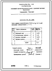 Проект ПН 4340 Труба дымовая железобетонная Н=120м; До=4,2м для котельных, электростанций и ТЭЦ