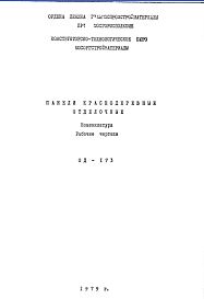Шифр ОД-173 Панели краснодеревные отделочные (номенклатура) (1979 г.)