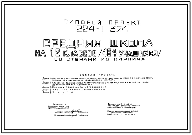 Типовой проект 224-1-374 Средняя школа на 12 классов (464 учащихся). Стены кирпичные