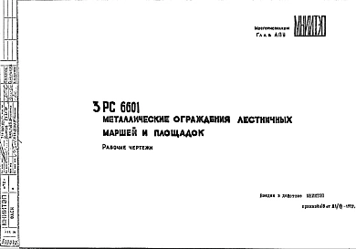 Шифр 3РС 6601 Металлические ограждения лестничных маршей и площадок (1972 г.)