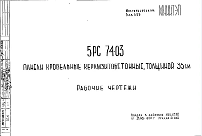 Шифр 5РС 74-03 Панели кровельные керамзитобетонные, толщиной 35 см (1976 г.)