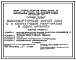 Типовой проект 144-24-254.13.87 Двухквартирный жилой дом с 4-комнатными квартирами в двух уровнях (для индивидуальных застройщиков северо-центральных районов УССР)
