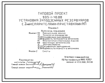 Типовой проект 905-1-40.88 УСТАНОВКА 2-Х ПОДЗЕМНЫХ РЕЗЕРВУАРОВ С 2-МЯ ИСПАРИТЕЛЯМИ-ПРИСТАВКАМИ ИП