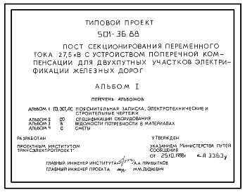 Типовой проект 501-4-36.88 Пост секционирования переменного тока 27,5 кВ с устройством поперечной компенсации для двухпутных участков электрификации железных дорог