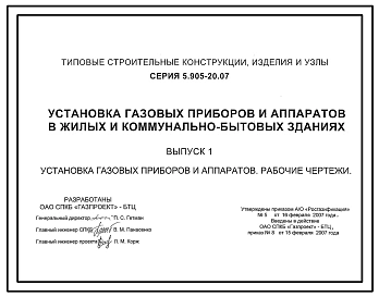 Серия 5.905-20.07 Установка газовых приборов и аппаратов в жилых и коммунально-бытовых зданиях. Рабочие чертежи.