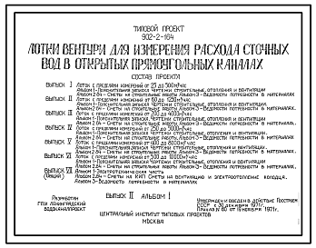 Состав Типовой проект 902-2-164 Лотки вентури для измерения расхода сточных вод в открытых прямоугольных каналах. Полный исходный проект.