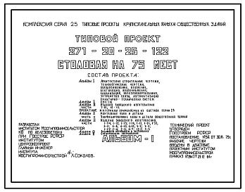 Типовой проект 271-20-25-122 Столовая на 75 мест в конструкциях серии 25. Для строительства в 1В климатическом подрайоне, 2 и 3 климатических районах.