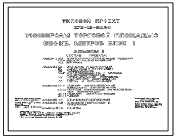 Типовой проект 272-13-88.85 Универсам торговой площадью 650 м2. Блок 1. Здание одно-, двухэтажное. Каркас сборный железобетонный серии 1.020-1/83.Стены из легкобетонных панелей.