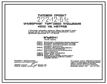 Типовой проект 272-12-61с Универмаг торговой площадью 4500 м2. Сейсмичность 7, 8,9 баллов.