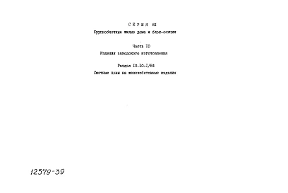 Альбом 29 Сметные цены. Раздел 10, часть 10.10-1/84, 10.10-2/84, 10.10-3/84, 10.10-4/84