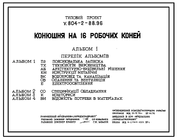 Типовой проект У.804-2-88.96 Конюшня на 16 рабочих лошадей