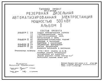 Типовой проект 407-3-407см.86 Резервная дизельная электростанция мощностью 500 кВт. Сейсмичность 9 баллов. Грунты вечномерзлые