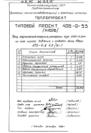 Альбом 3 Рабочие чертежи печи на газе низкого давления, с отводом дыма вверх и тепловой контроль Н4576