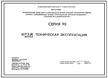 Типовой проект 90-ТЭ.86 Техническая эксплуатация 5-9-этажных крупнопанельных жилых домов и блок-секций серии 90