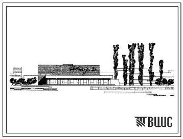 Типовой проект 2С-06-15/69 Широкоэкранный кинотеатр на 600 мест. Для строительства во 2 и 3 строительно-климатических зонах.