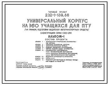 Типовой проект 232-1-139.86 Универсальный корпус на 360 учащихся для ПТУ (на примере подготовки водителей автотранспортных средств) в конструкциях серии 1.020-1/83