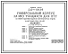 Типовой проект 232-1-139.86 Универсальный корпус на 360 учащихся для ПТУ (на примере подготовки водителей автотранспортных средств) в конструкциях серии 1.020-1/83