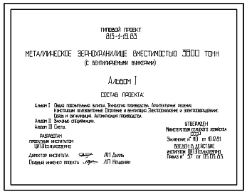 Типовой проект 813-1-19.83 Металлическое зернохранилище вместимостью 3600 т (с вентилируемыми бункерами)