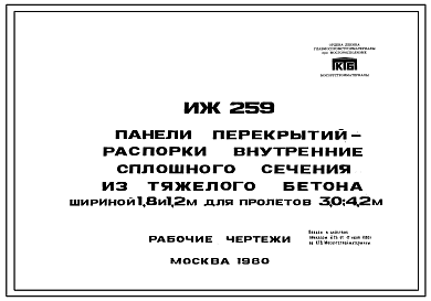 Шифр ИЖ 259 Панели перекрытий-распорки внутренние сплошного сечения из тяжелого бетона шириной 1,8 и 1,2 м для пролетов 3,0; 4,2 м (1980 г.)