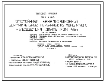 Типовой проект 902-2-355 Отстойники канализационные вертикальные первичные из монолитного железобетона диаметром 4.5 метра