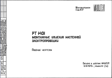 Шифр РТ1401 Монтажные изделия настенной электропроводки (1970 г.)