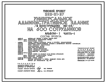 Типовой проект 262-21-37 Универсальное административное здание на 600 сотрудников. Здание одно-, шестиэтажное. Каркас сборный железобетонный серии ИИ-04. Стены из легкобетонных панелей и кирпича.