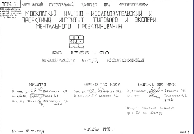Шифр РС 1366-90 Башмак под колонны (1990 г.)