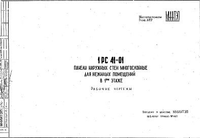 Шифр 1РС 41-01 Панели наружных стен многослойные для нежилых помещений в 1 этаже (1976 г.)