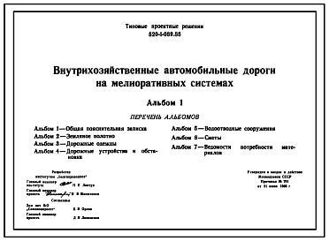 Состав Типовой проект 820-1-089.88 Внутрихозяйственные автомобильные дороги на мелиоративных системах