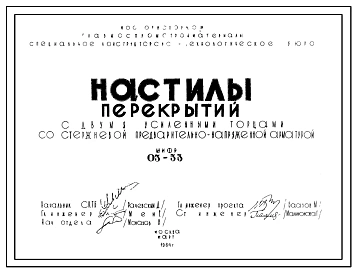 Шифр 03-33 Настилы перекрытий с двумя усиленными торцами со стержневой предварительно-напряженной арматурой. Марки настилов 2УНУа-63-12, 2УНУа-63-8, 2УНТа-63-8,  2УНУа-59-12, 2УНТа-59-12, 2УНУа-59-8, 2УНТа-9-8. Рабочие чертежи. Разработка 1964 года