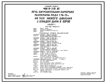 Типовой проект 406-9-310.86 Печь нагревательная камерная размерами пода 1,16х1,5 м на базе низкого давления с отводом дыма в боров