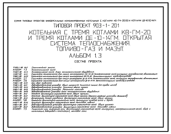 Типовой проект 903-1-201 Котельная с 3 котлами КВ-ГМ-20 и 3 котлами ДЕ-10-14ГМ. Открытая система теплоснабжения. Топливо-газ и мазут.