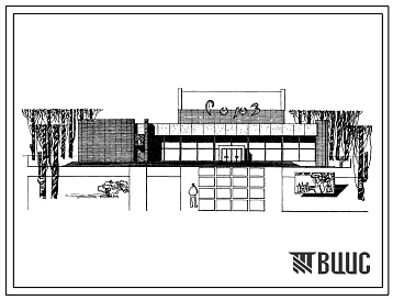 Типовой проект 264-13-47 Двухзальный кинотеатр с залами на 600 и 200 мест для строительства во 2 и 3 строительно-климатических зонах.