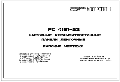 Шифр РС-4161-82 Наружные керамзитобетонные панели ленточные (1983 г.)