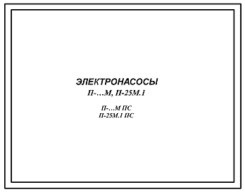 Шифр П-...М ПС; П-25М.1 ПС Электронасосы П-...М; П-25М.1 