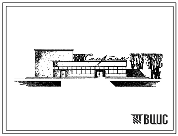 Типовой проект 264-13-52/75 Кинотеатр на 300 мест.