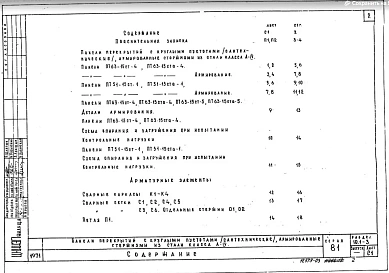 Часть 10 Раздел 10.1-3 Железобетонные изделия